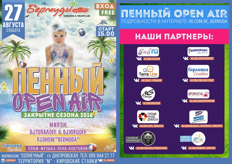 Закрытие летнего сезона в Горловке - ПЕННЫЙ OPEN AIR, 27 августа в 15:00 на Кировских прудах
