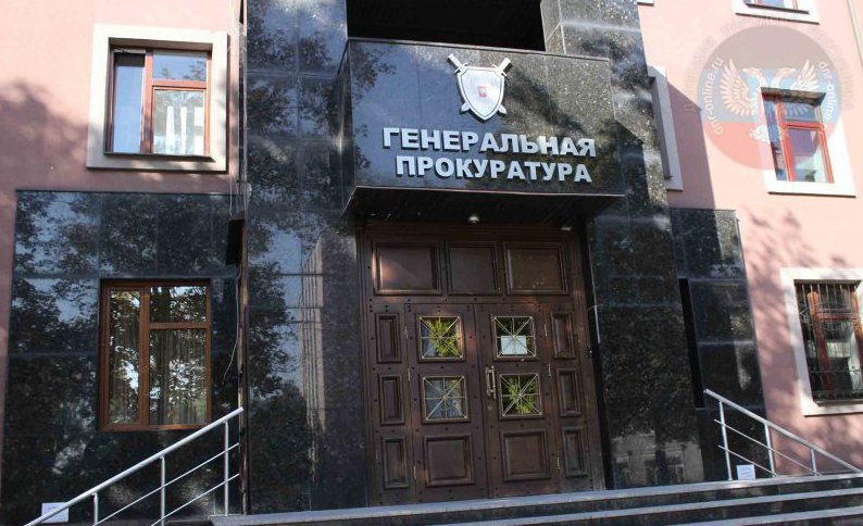Генпрокуратура ДНР