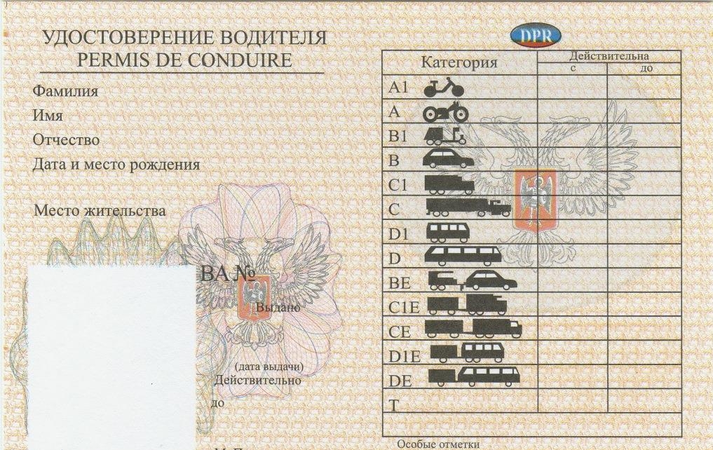 Водительское удостоверение ДНР