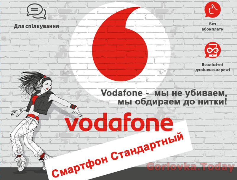 Vodafone "Смартфон Стандартный"