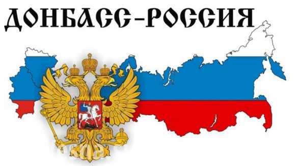 Донбасс - Россия Донбасс - Россия