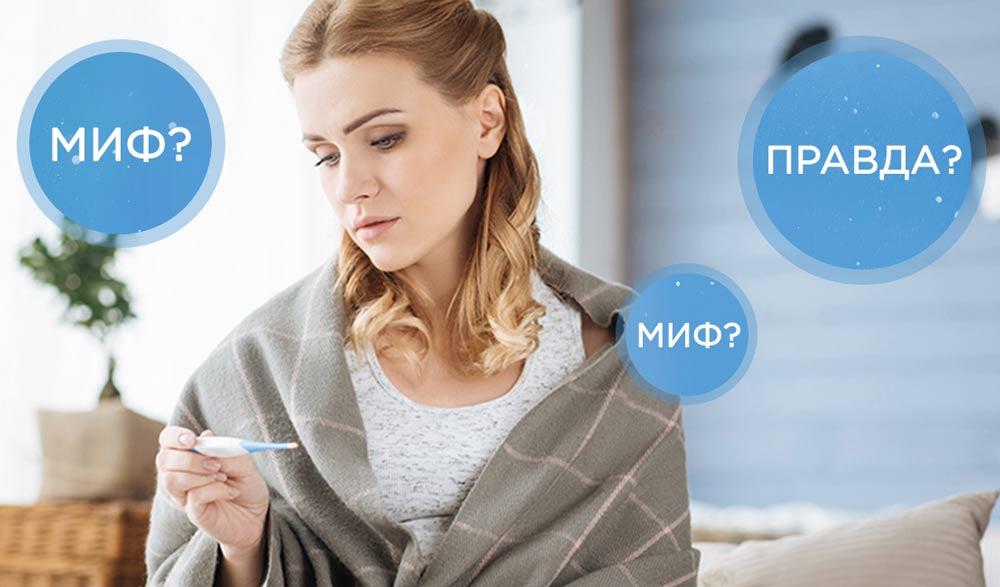 Мифы и правда о простуде Мифы и правда о простуде