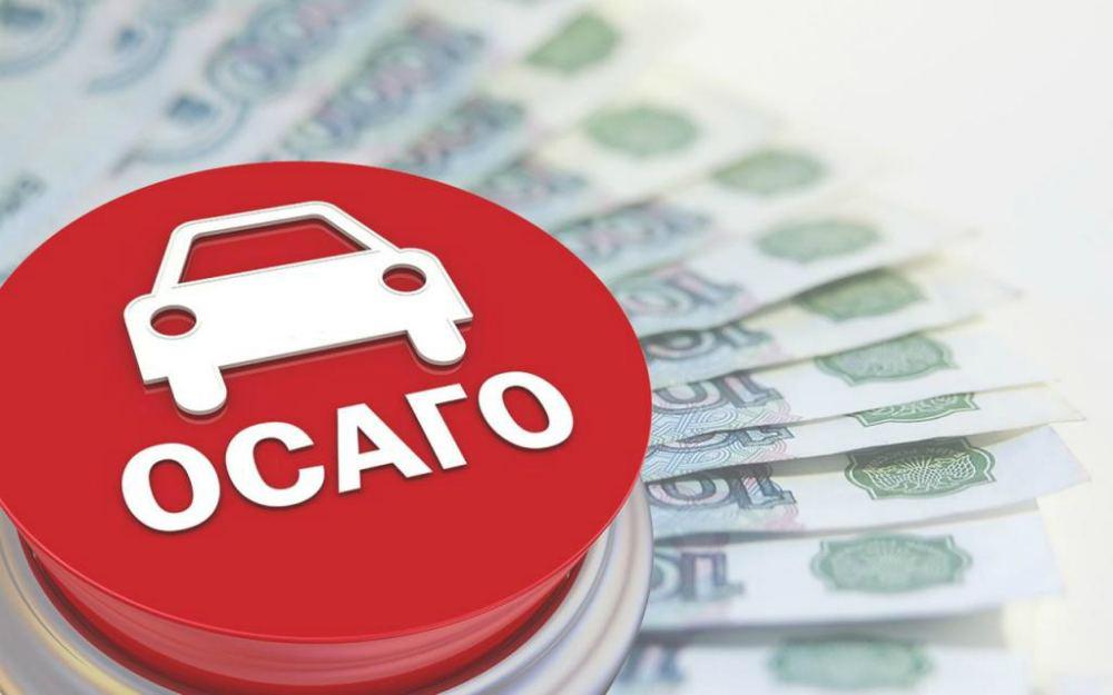 ОСАГО