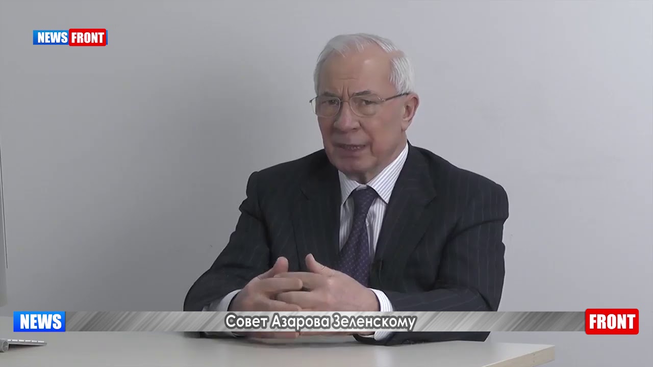 Азаров Азаров