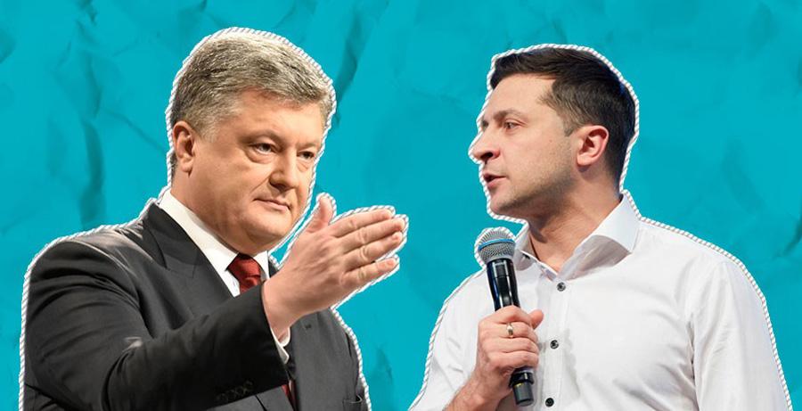 Порошенко и Зеленский Порошенко и Зеленский