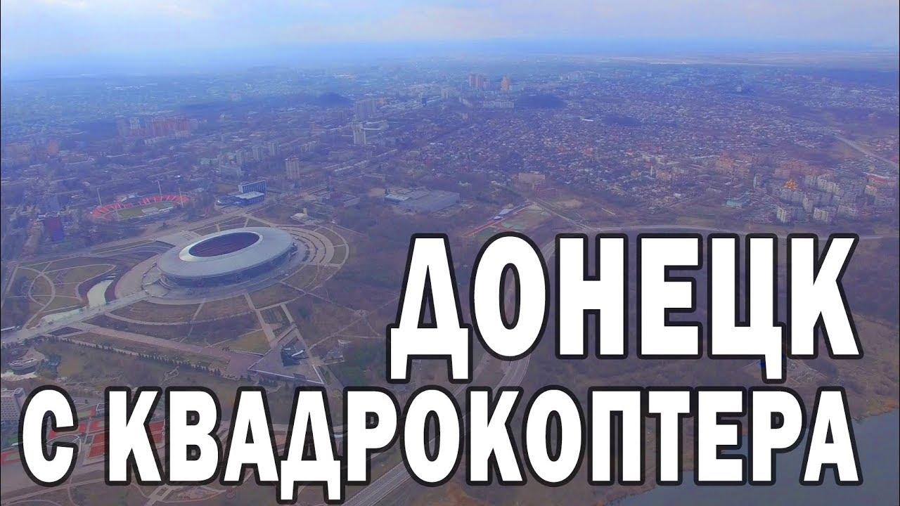 Донецк Донецк