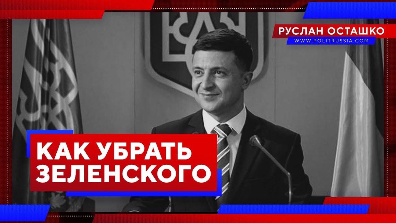 Зеленский Зеленский