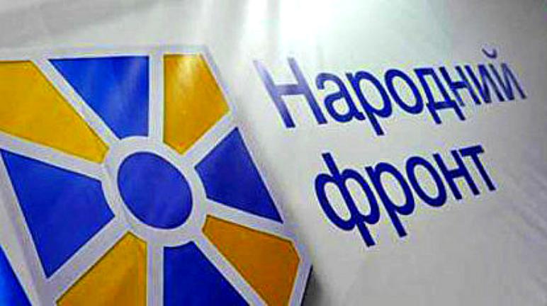 Народный фронт