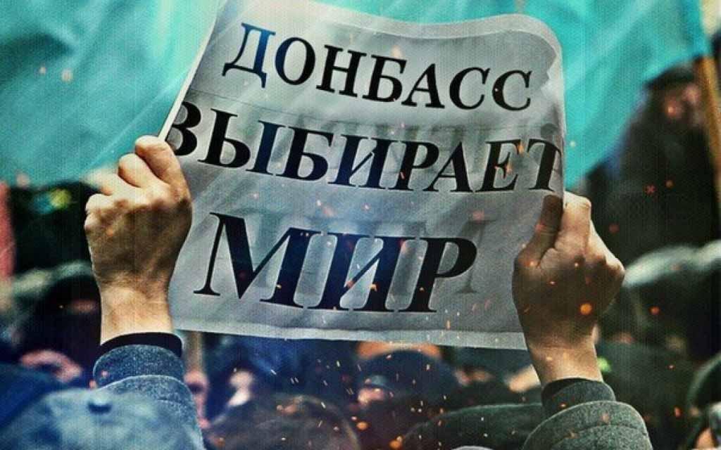 Мир на Донбассе Мир на Донбассе