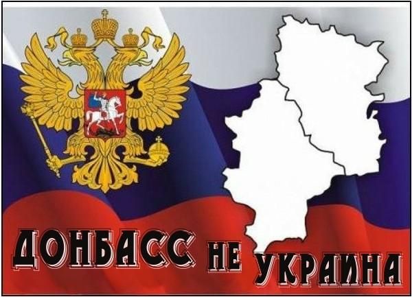 Донбасс - не Украина