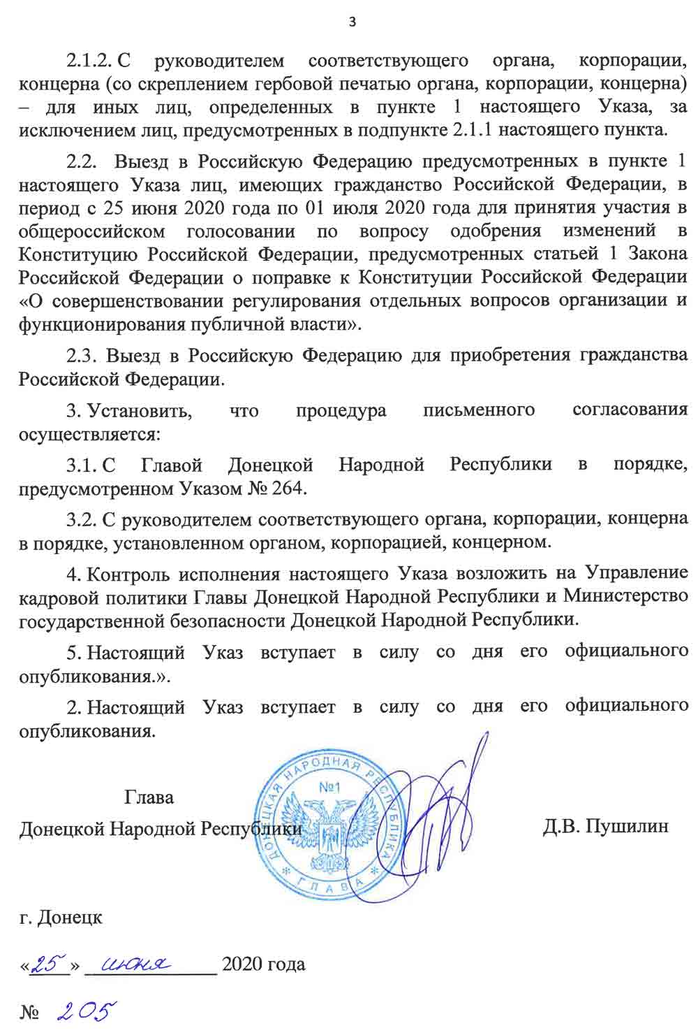Указом Главы ДНР № 205 от 25 июня 2020 года