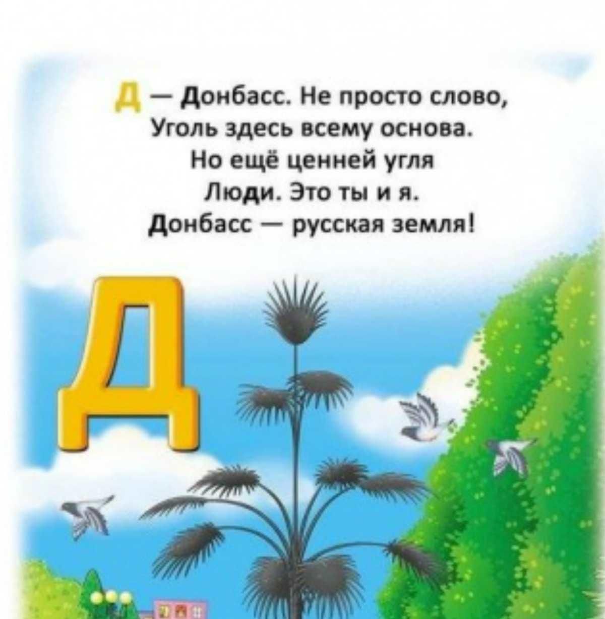 Азбука Донбасса
