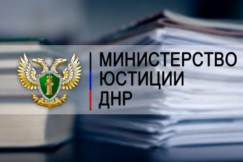 Министерство юстиции Донецкой Народной Республики 
