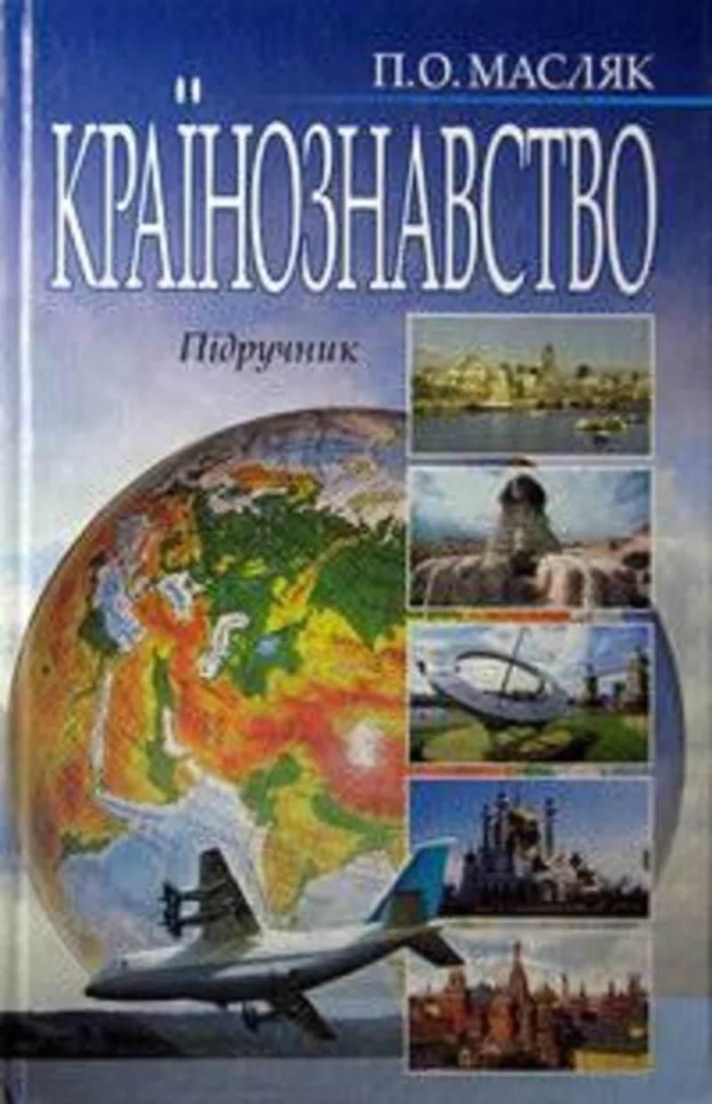 Новый учебник университетов Украины "Страноведение"