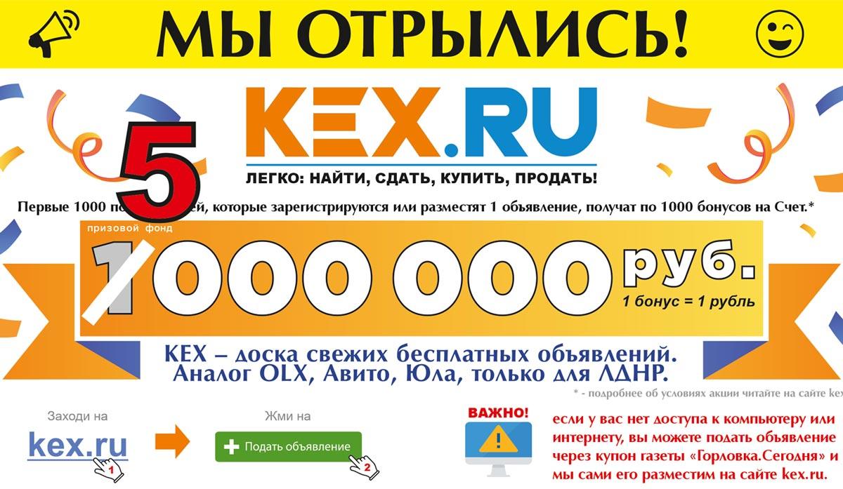 акция kex.ru