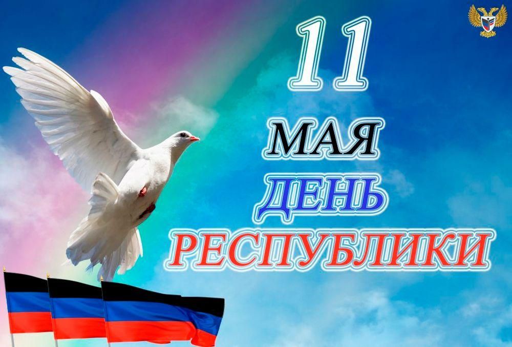 Рисунок к 11 мая день республики днр