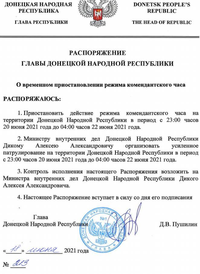 Распоряжением Главы ДНР № 213 от 18 июня 2021 года