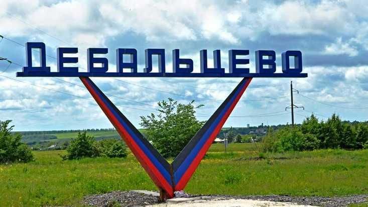 Дебальцево Дебальцево