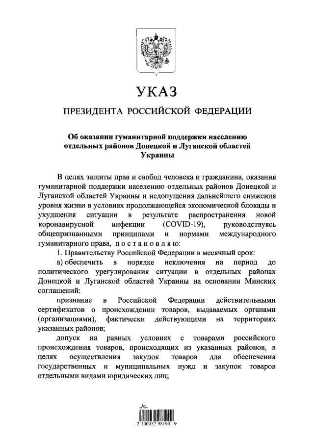 Указ Путина об оказании гуманитарной поддержки населению Донбасса. Страница 1
