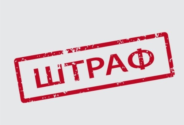 Штраф