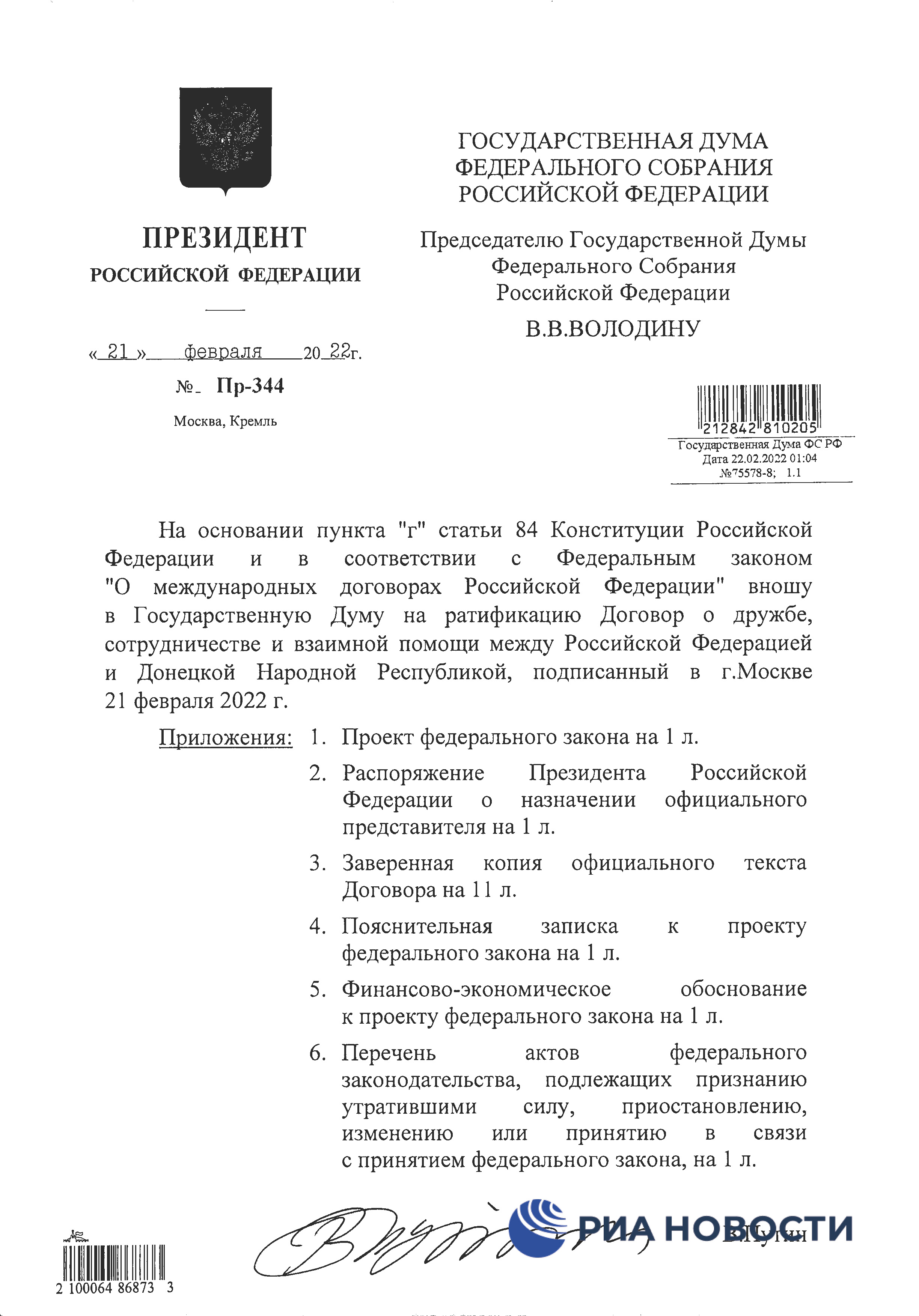 Договор о дружбе России с ДНР и ЛНР - страница 1
