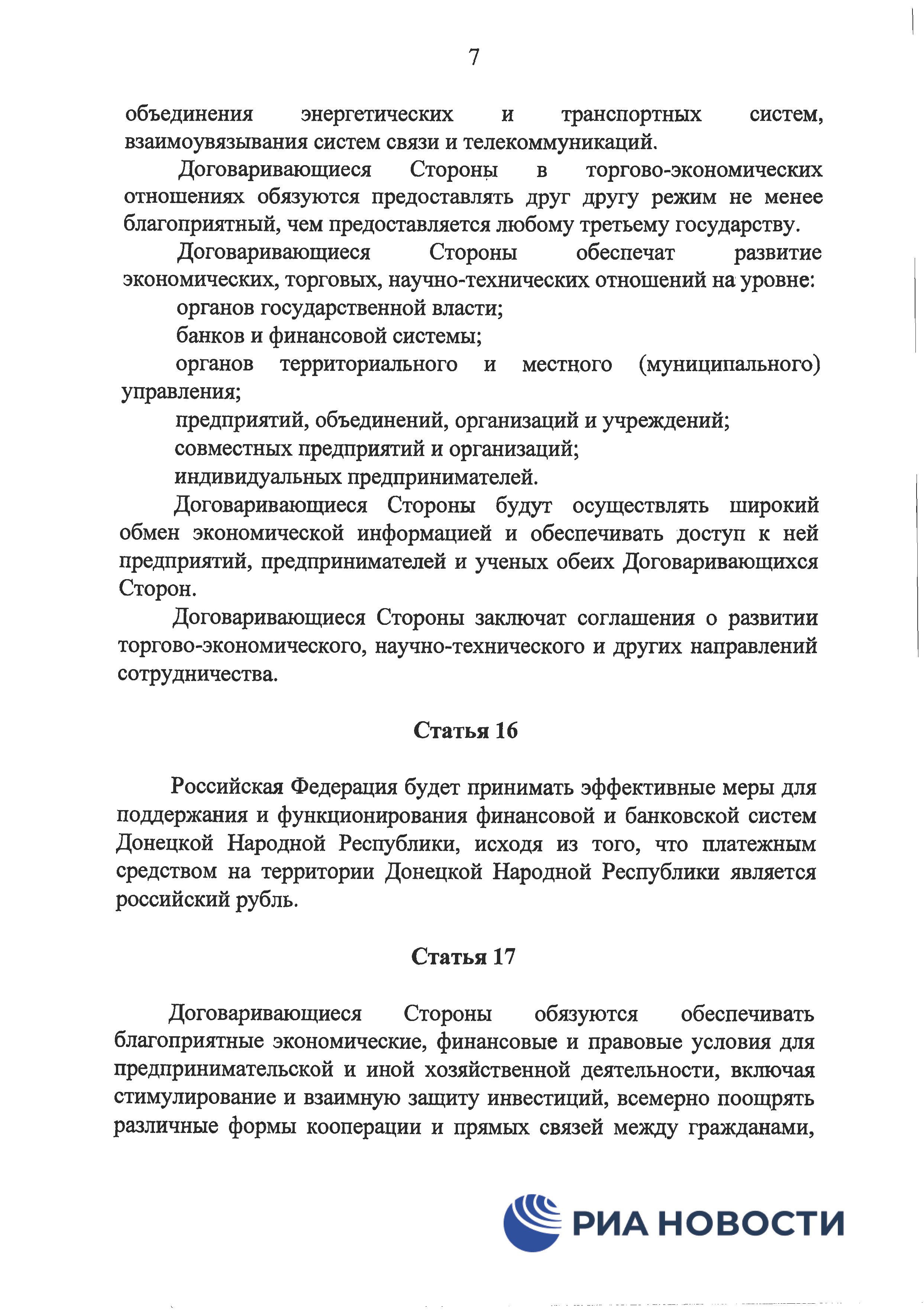Договор о дружбе России с ДНР и ЛНР - страница 10