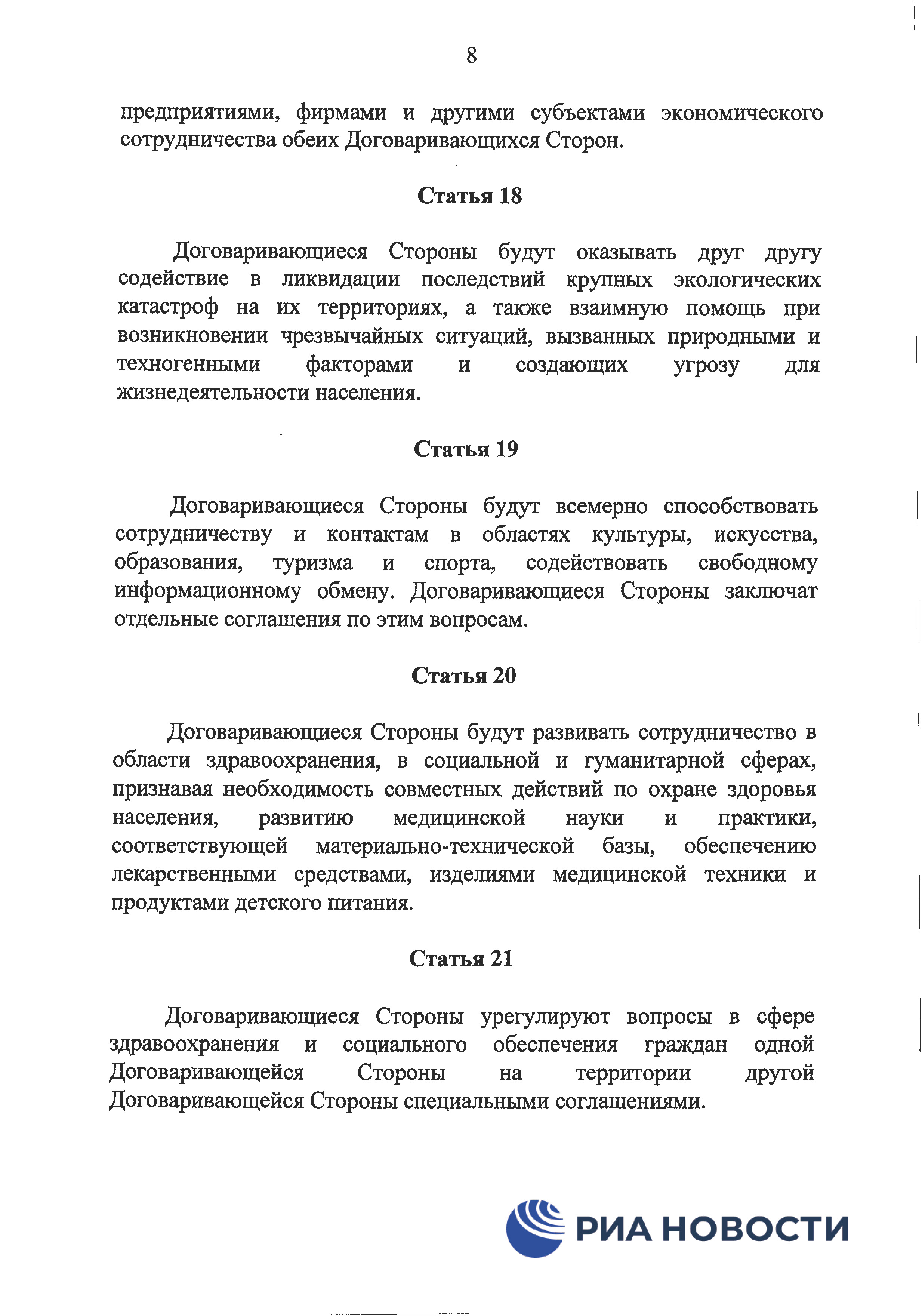 Договор о дружбе России с ДНР и ЛНР - страница 11