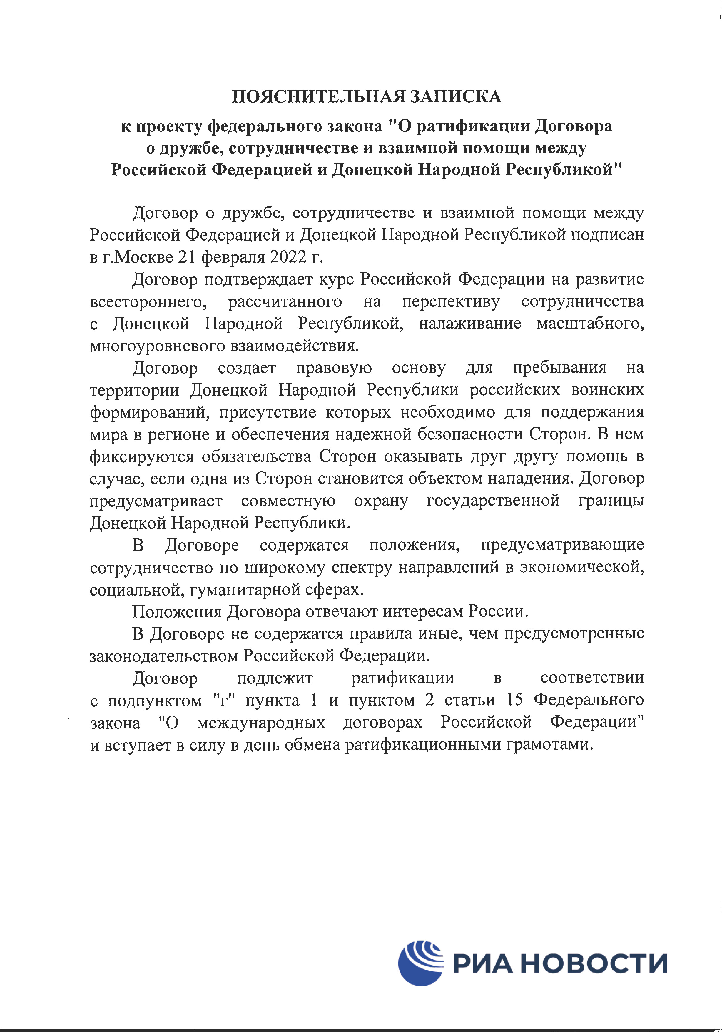 Договор о дружбе России с ДНР и ЛНР - страница 15