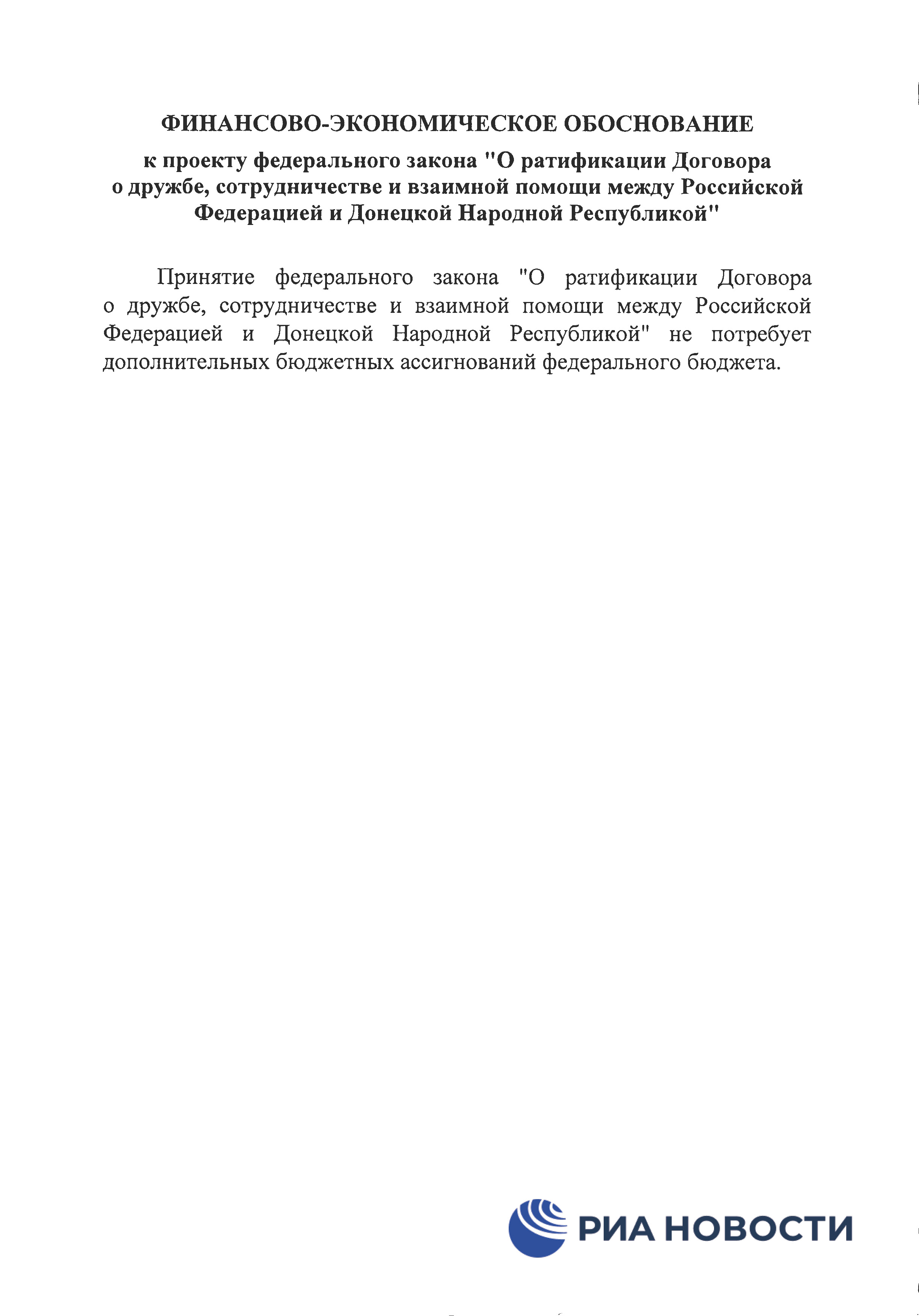 Договор о дружбе России с ДНР и ЛНР - страница 16