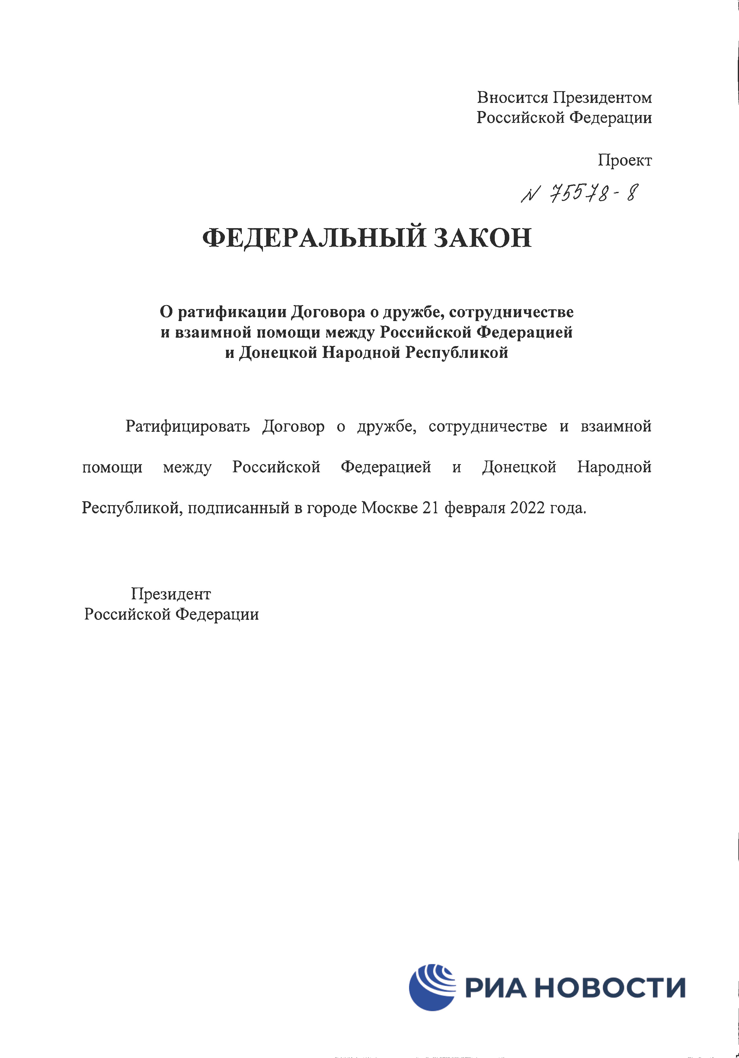 Договор о дружбе России с ДНР и ЛНР - страница 2