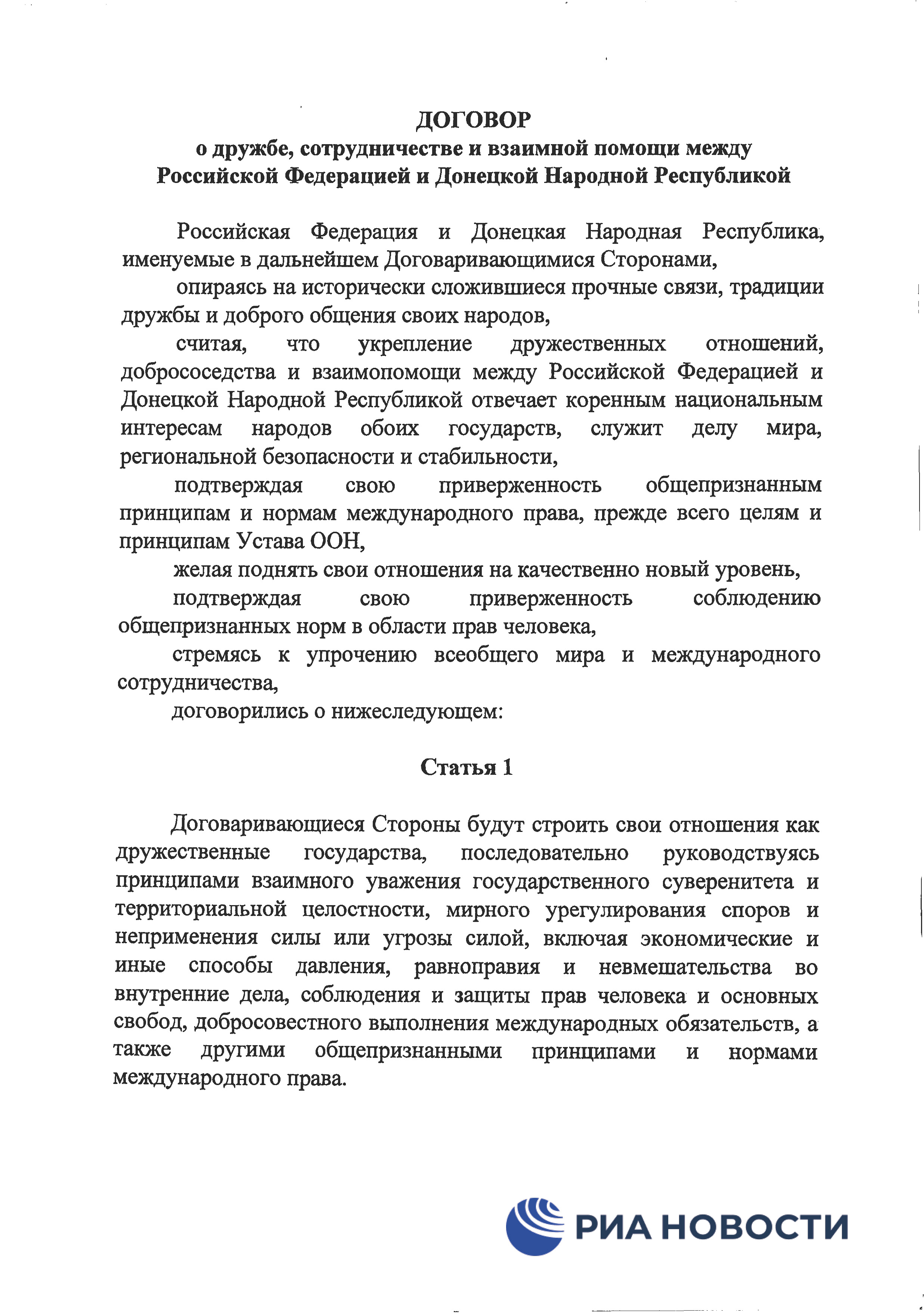 Договор о дружбе России с ДНР и ЛНР - страница 4