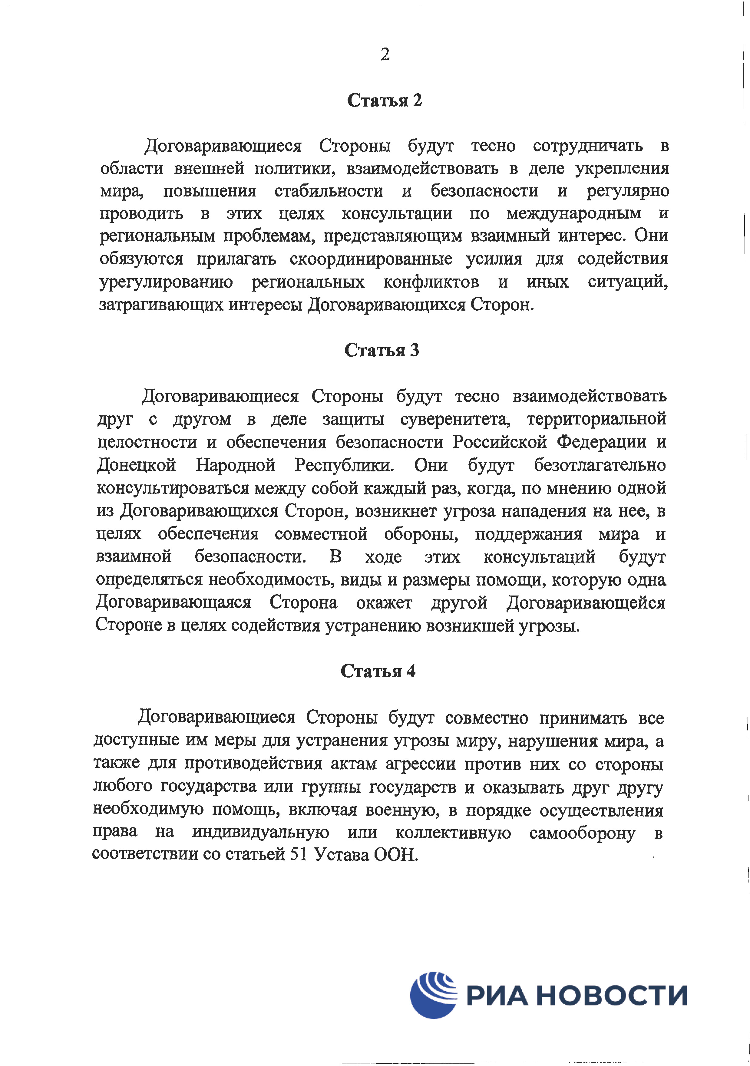 Договор о дружбе России с ДНР и ЛНР - страница 5