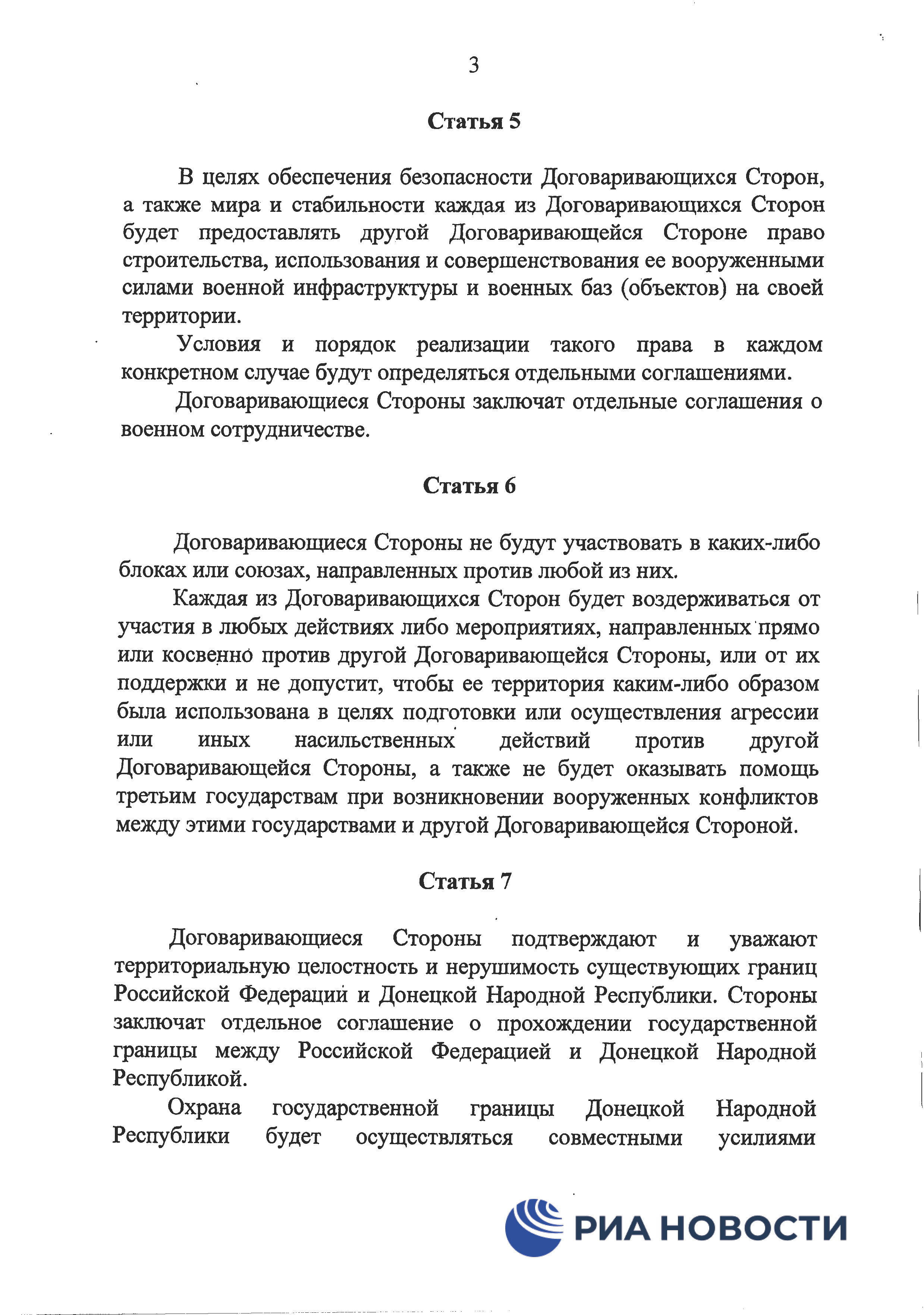 Договор о дружбе России с ДНР и ЛНР - страница 6