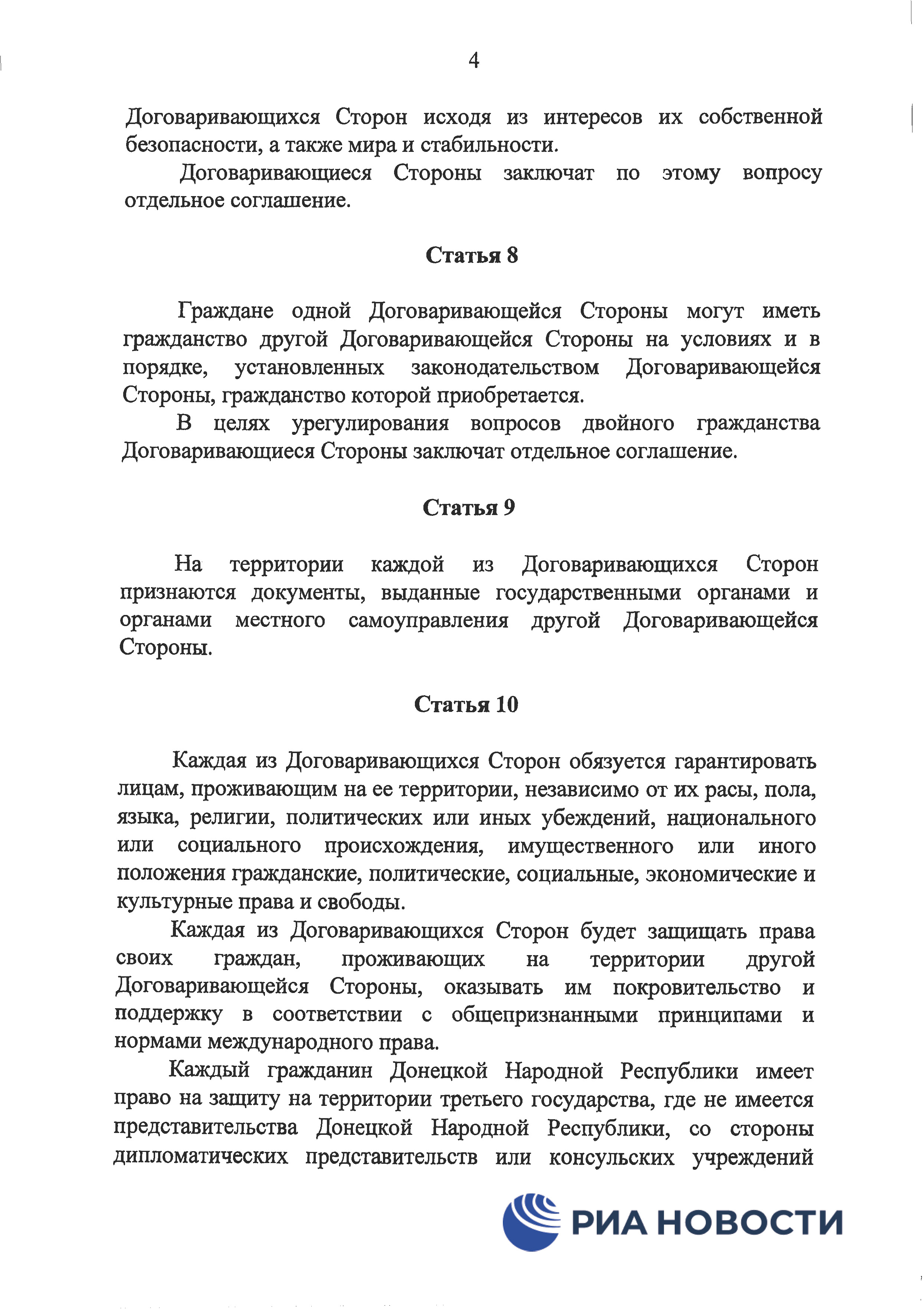 Договор о дружбе России с ДНР и ЛНР - страница 7