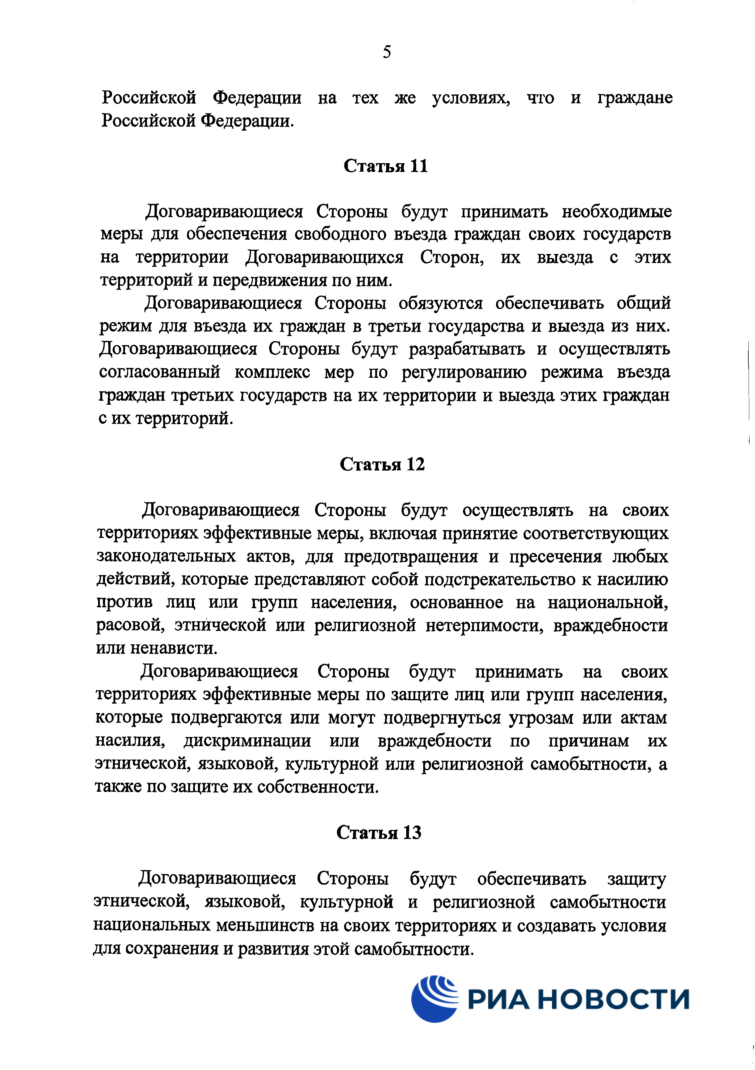 Договор о дружбе России с ДНР и ЛНР - страница 8