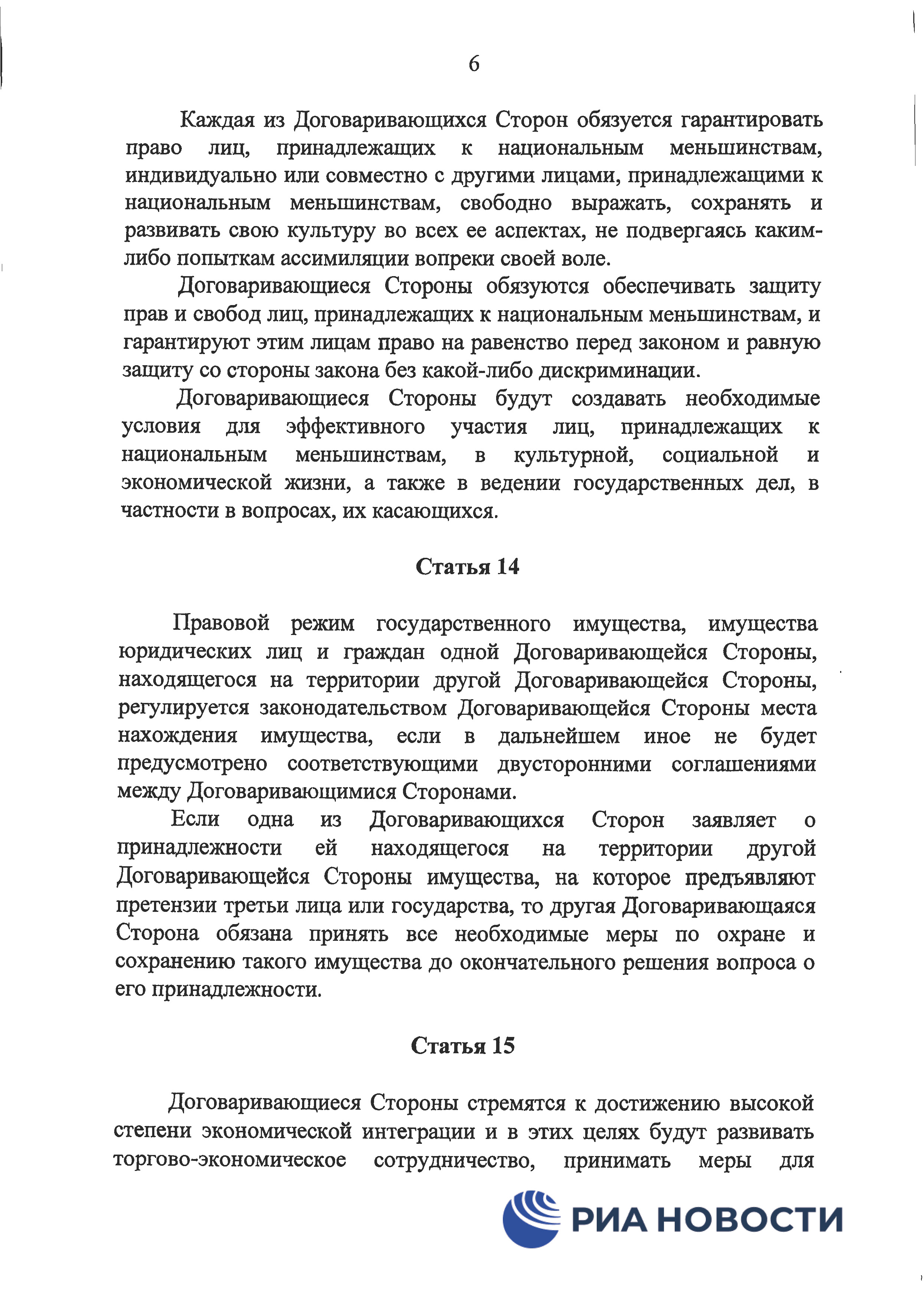Договор о дружбе России с ДНР и ЛНР - страница 9