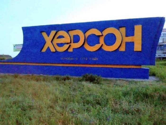 Херсон