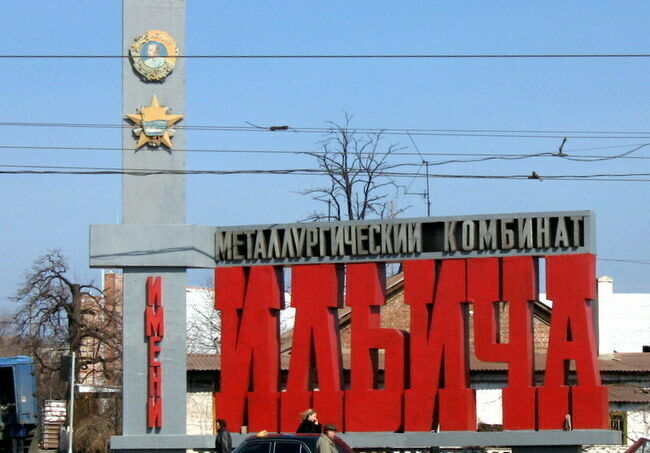 Комбинат имени Ильича