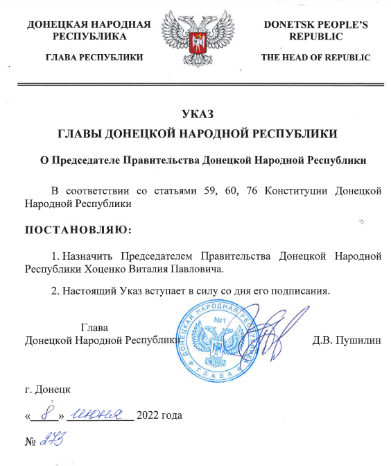 Указ Главы ДНР №273 от 8 июня 2022 года