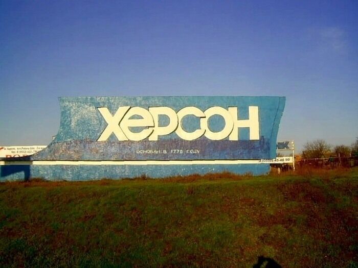 Херсон