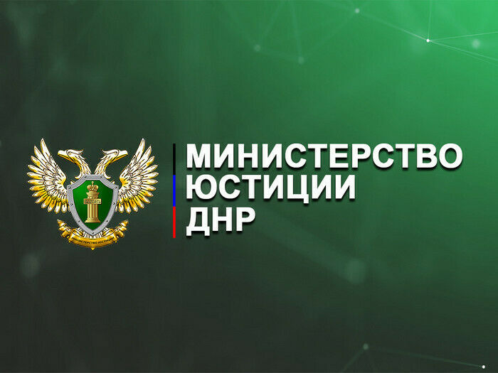 Минюст ДНР