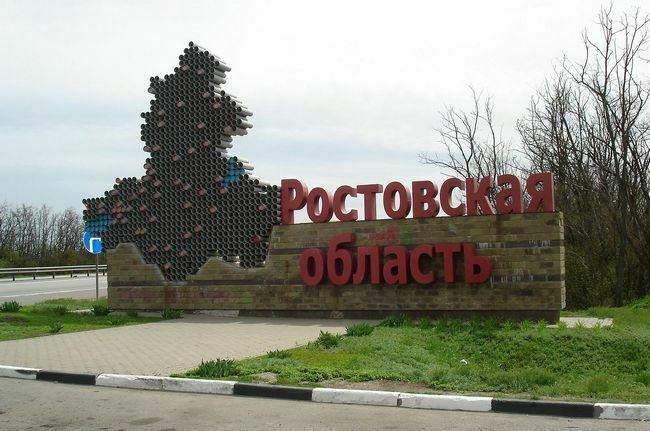 Ростовская область