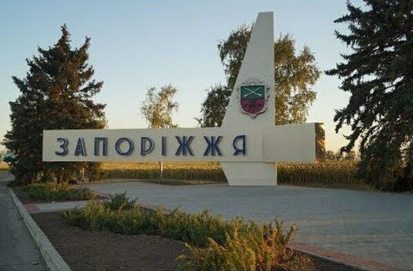Запорожье