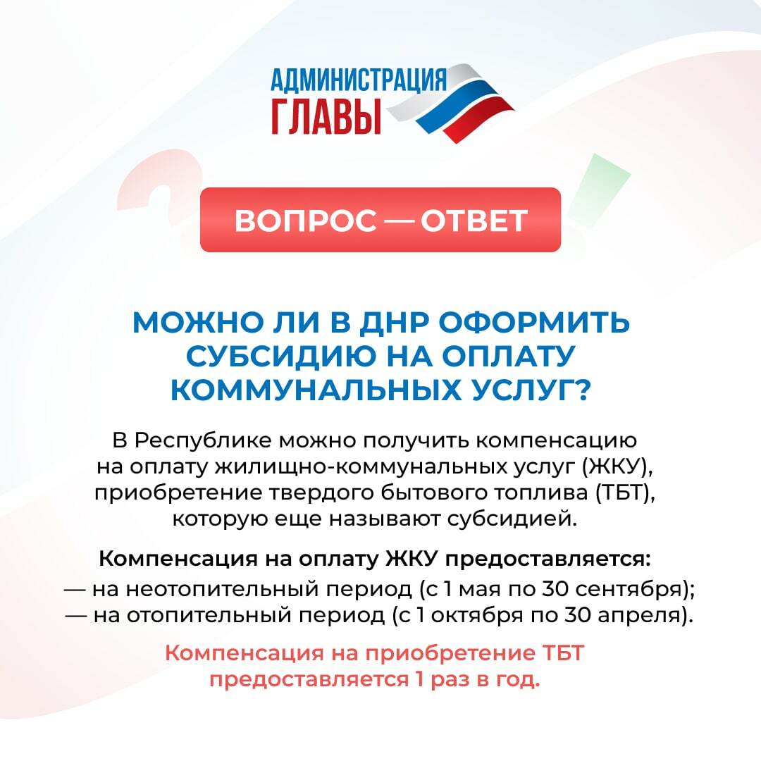 Субсидии на оплату ЖКУ в ДНР
