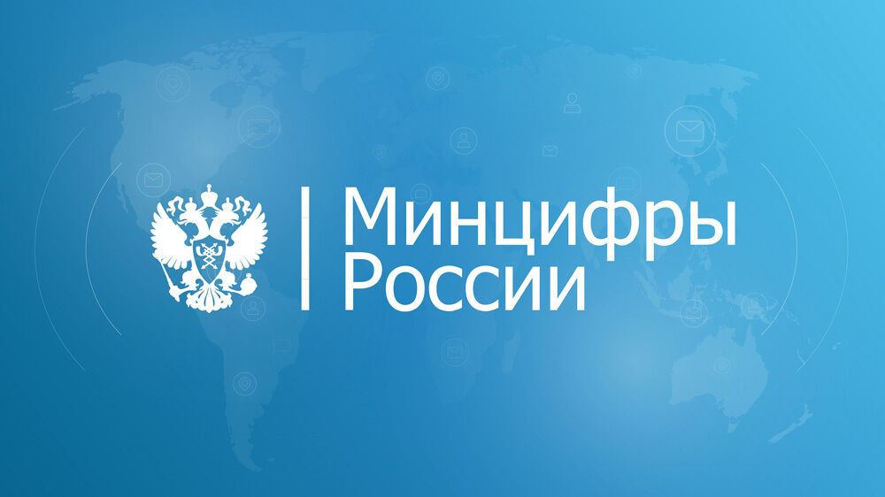 Минцифры