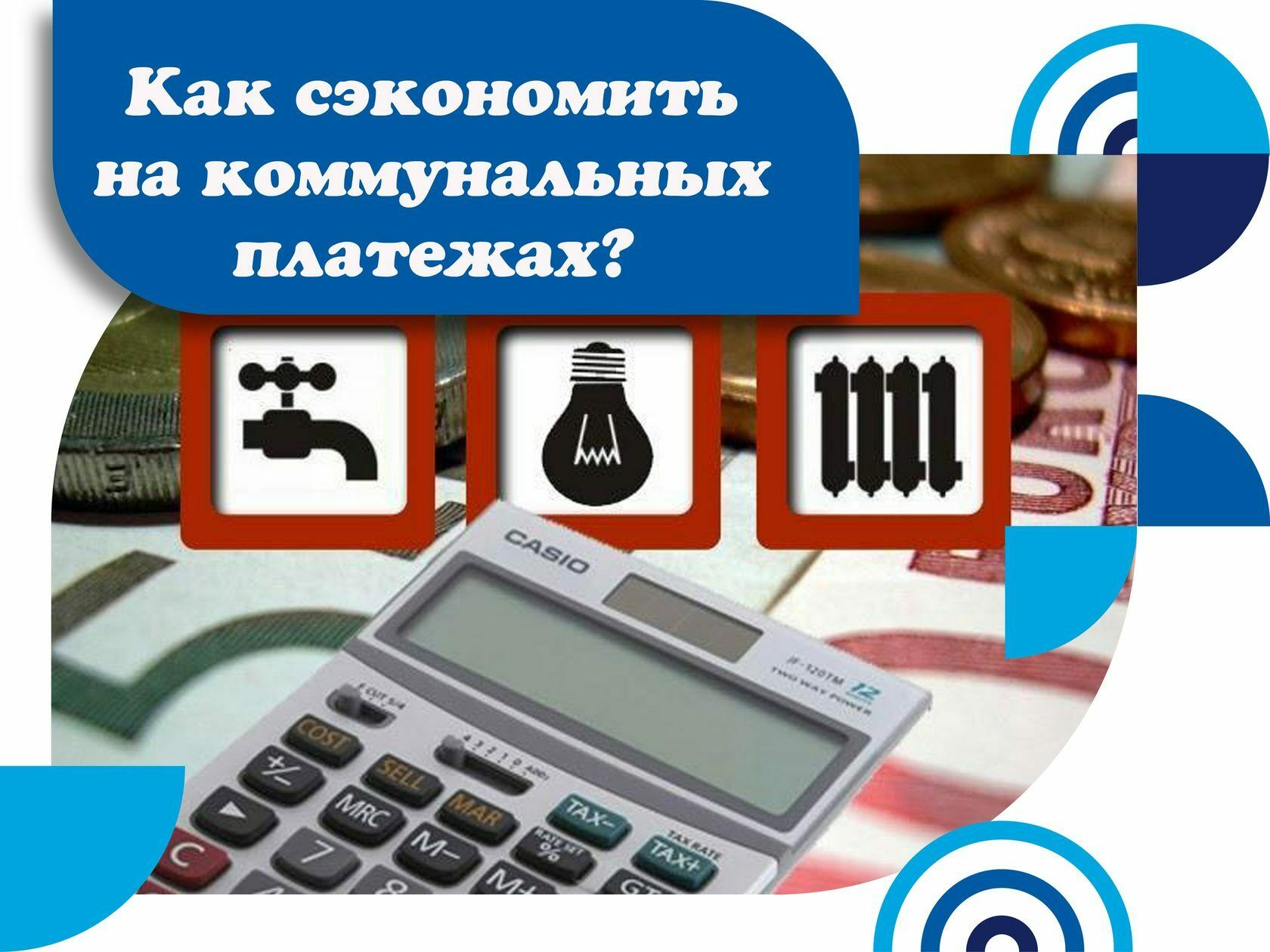 Как сэкономить на коммунальных платежах