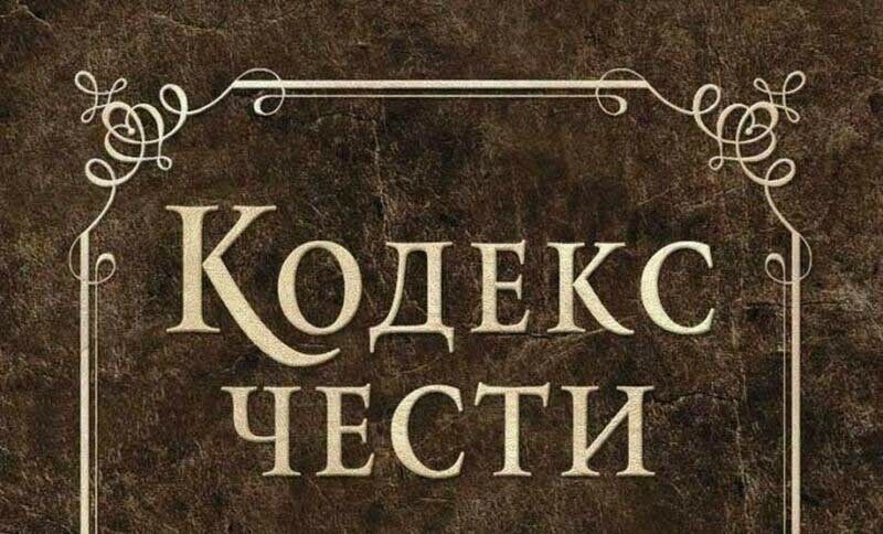 Правда чести. Кодекс чести. Кодекс чести человека. Кодекс чести книга. Мой кодекс чести.