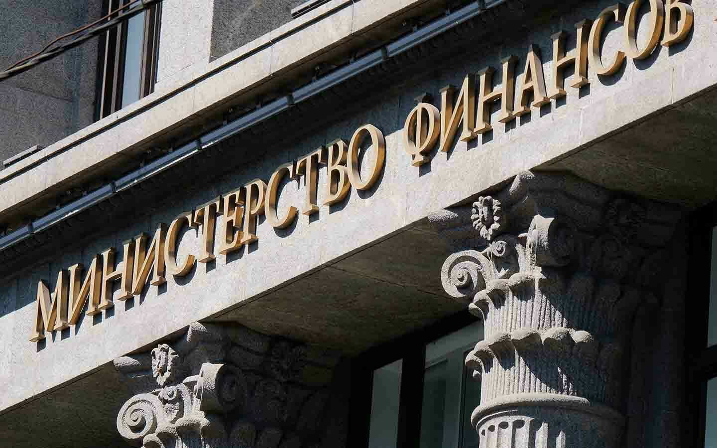 Минфин картинки для презентации