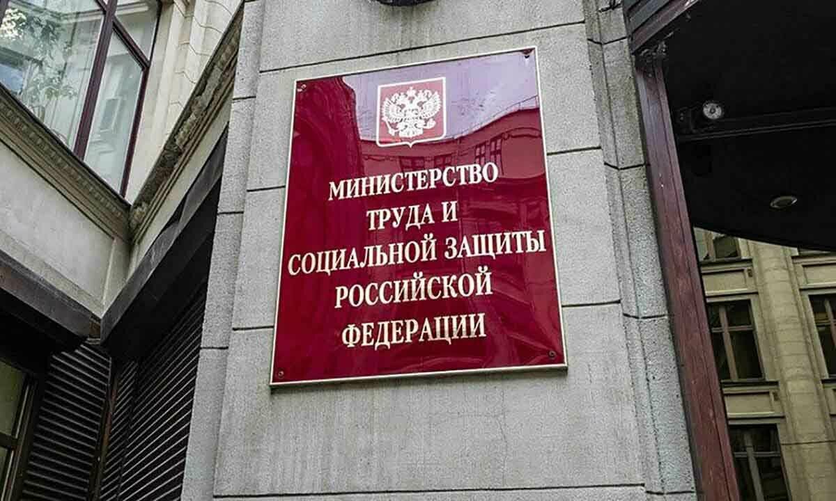 Минтруд