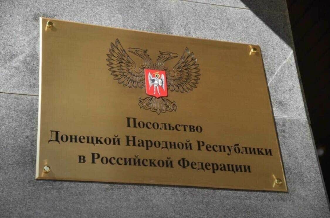 Посольство ДНР
